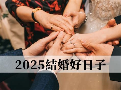 結婚大日子|2025 結婚好日子怎麼選？教你快速挑出你的宜嫁娶吉。